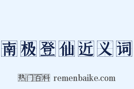 南极登仙近义词是什么意思的图片